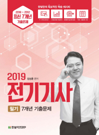 전기기사 필기 7개년 기출문제(2019)